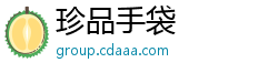 珍品手袋